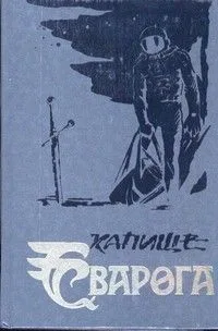 Враждебные звёзды. "Звёздный лис"