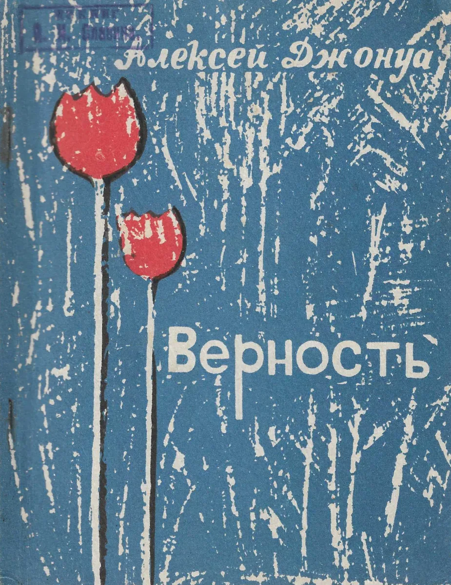 Верность