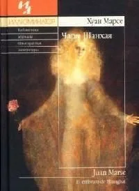 Чары Шанхая