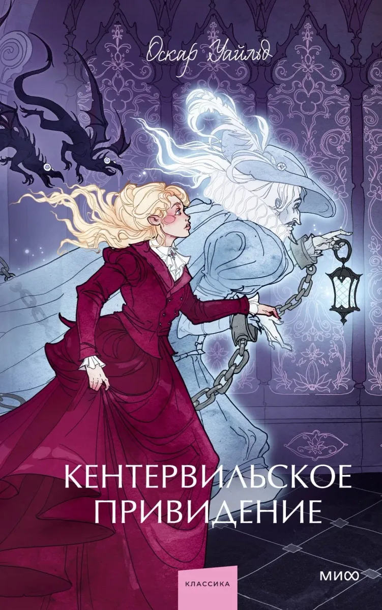 Кентервильское привидение