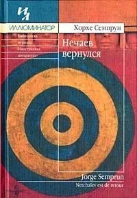 Нечаев вернулся
