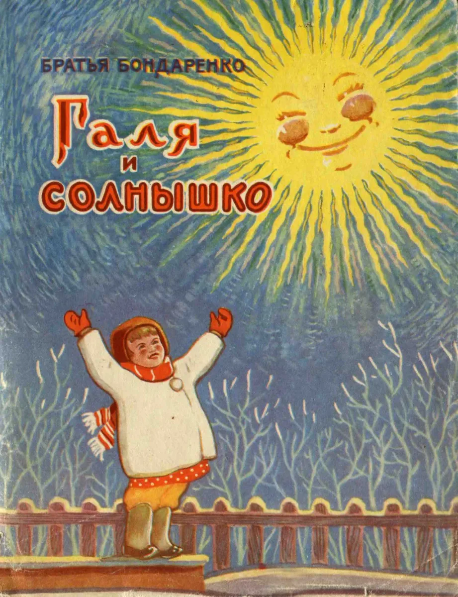 Галя и солнышко