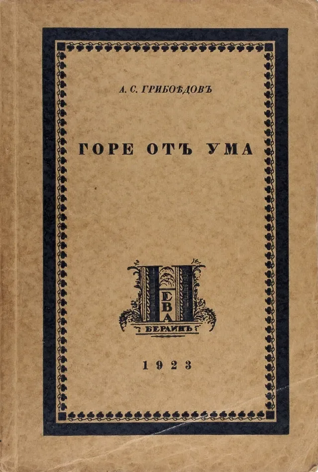 Горе отъ ума