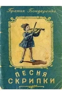 Песня скрипки