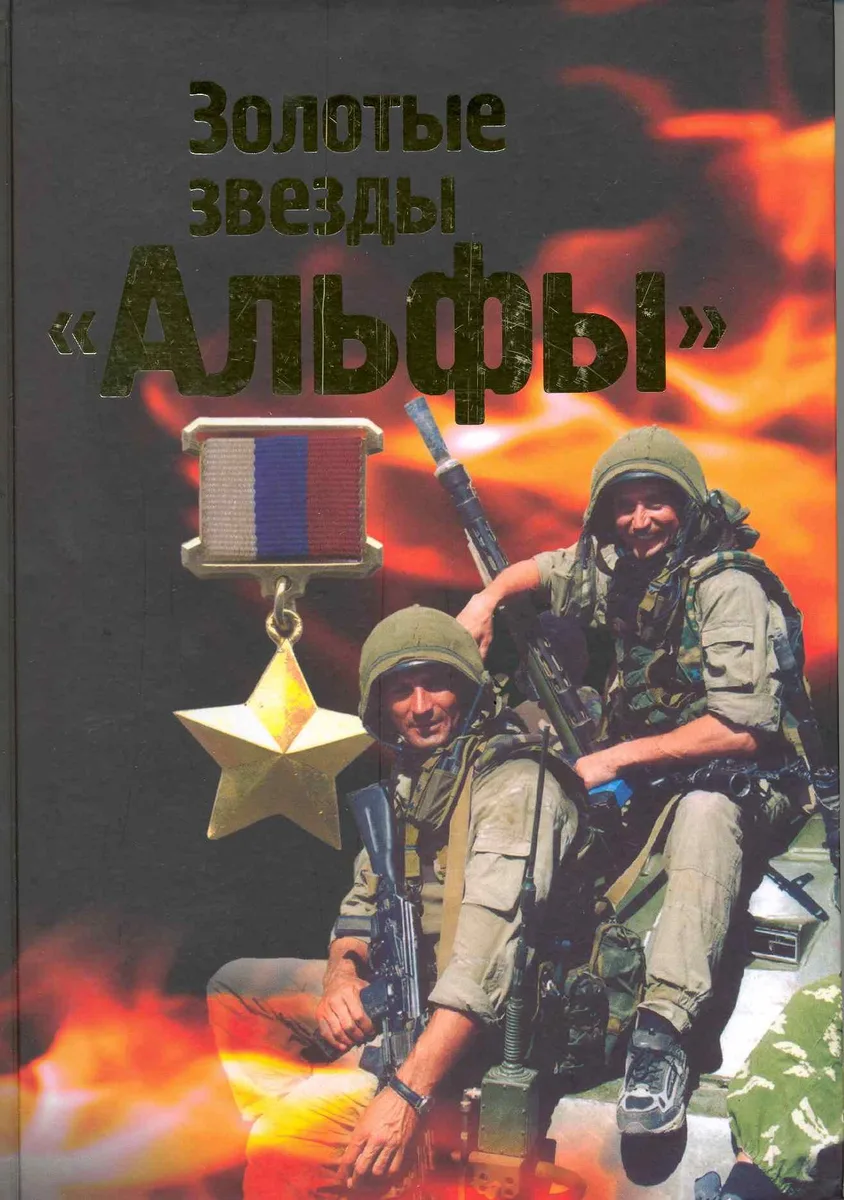 Золотые звёзды "Альфы"