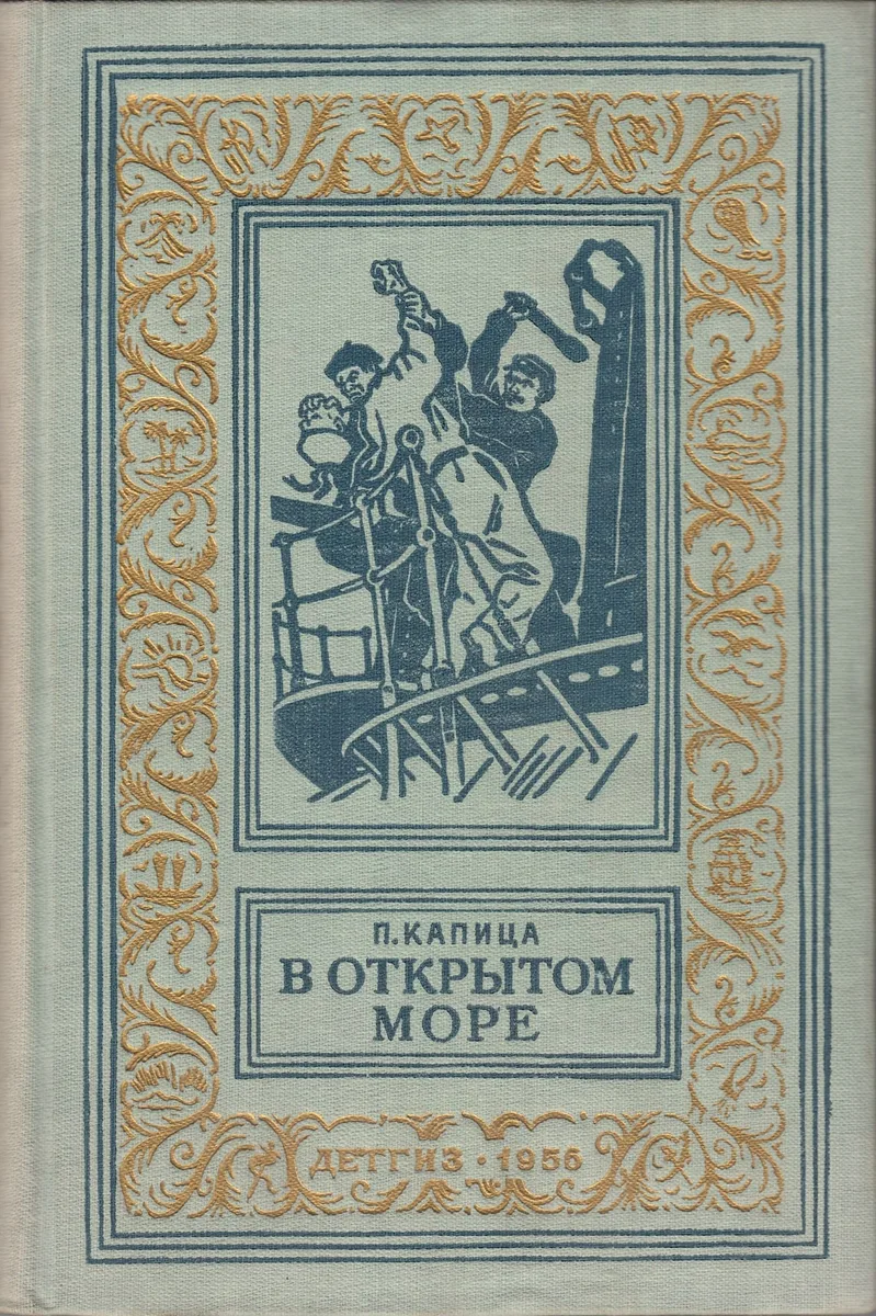 В открытом море