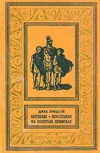 Беглецы. Восстание на золотых приисках
