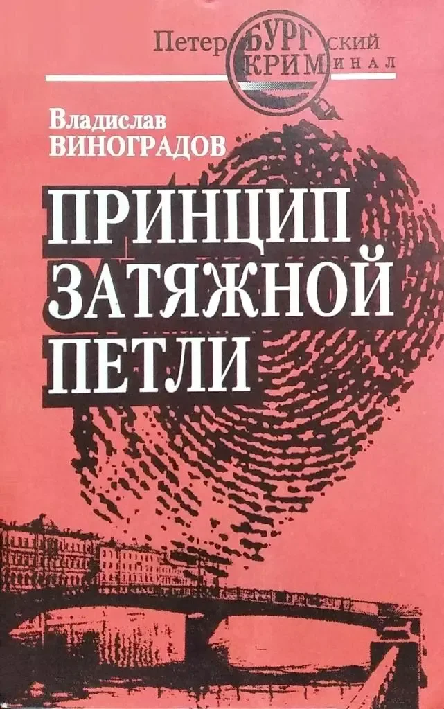 Принцип затяжной петли