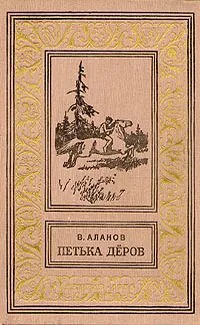 Петька Дёров
