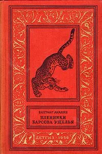 Пленники Барсова ущелья