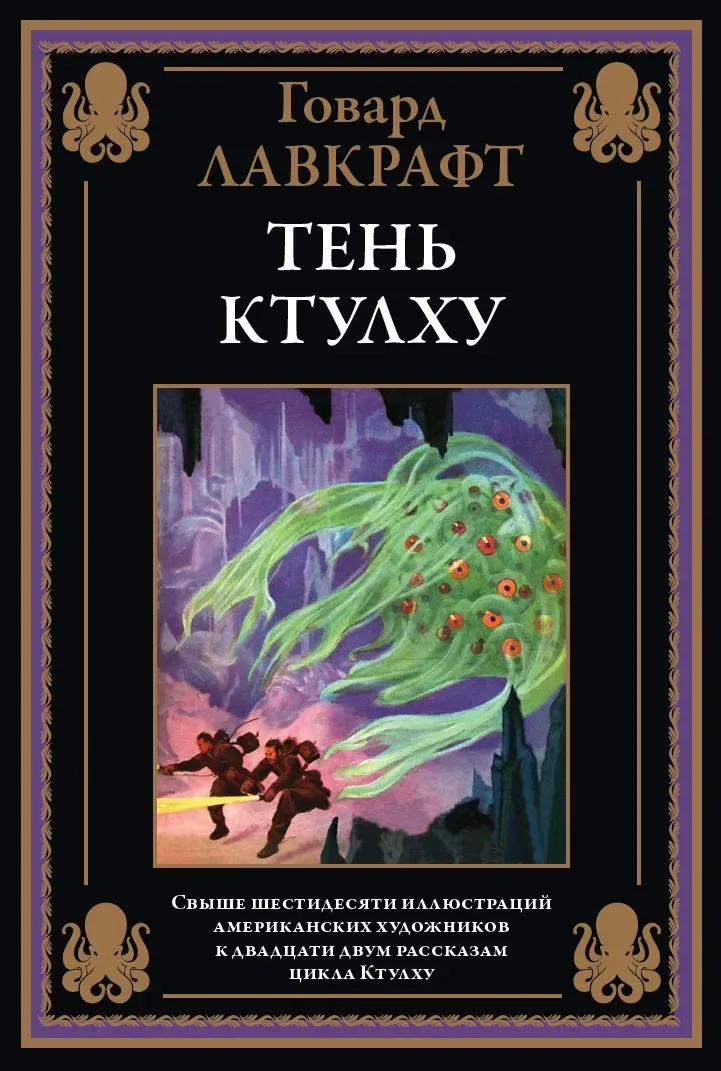 Тень Ктулху