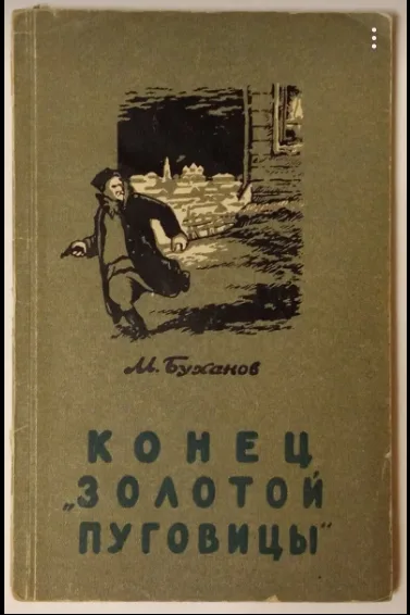 Конец «Золотой пуговицы»