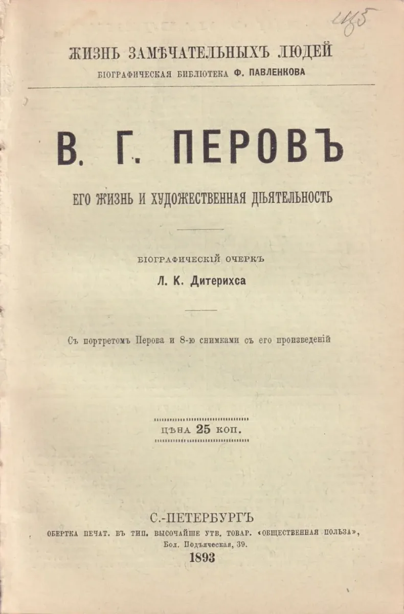 В. Г. Перовъ. Его жизнь и художественная дѣятельность