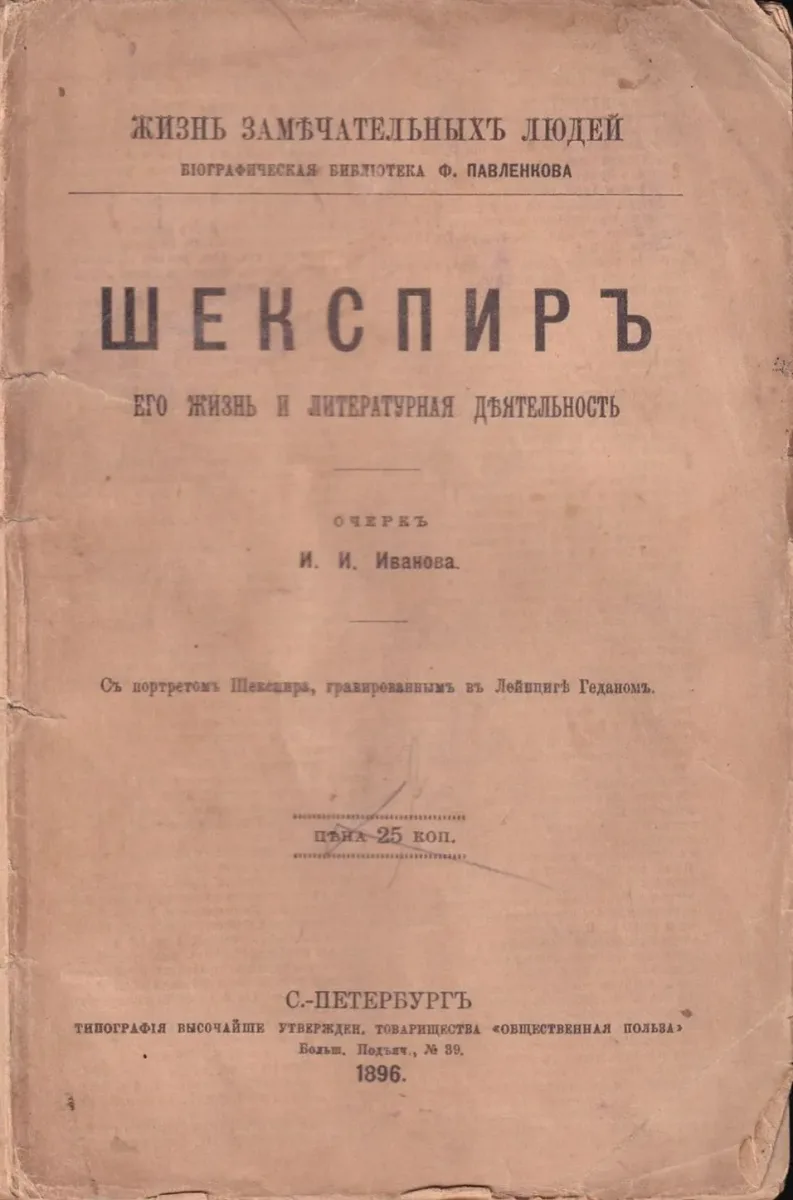 Шекспиръ. Его жизнь и литературная дѣятельность