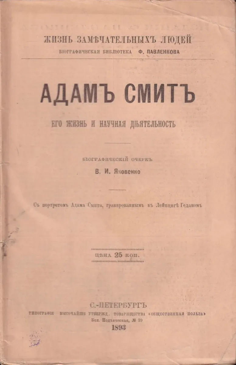 Адамъ Смитъ. Его жизнь и научная дѣятельность