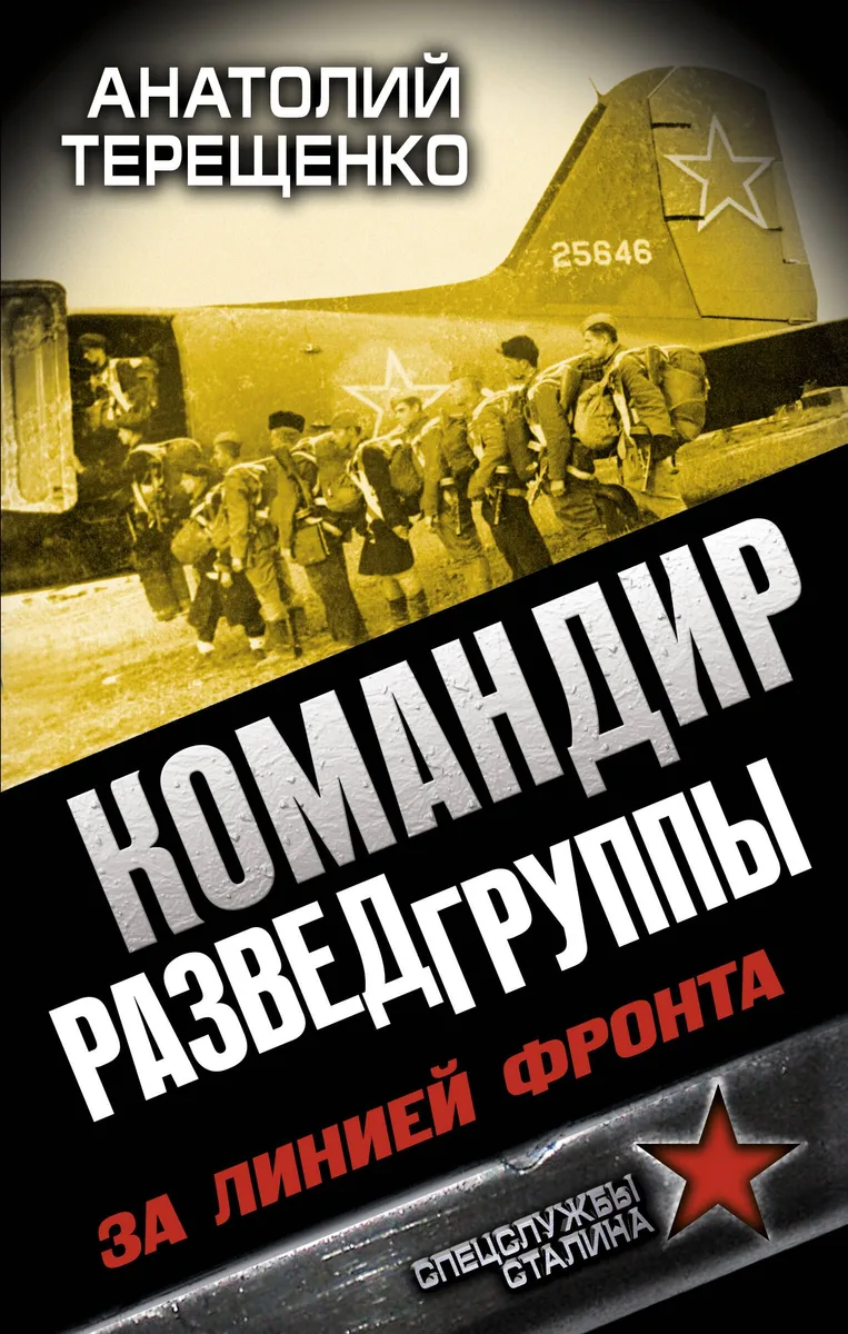 Командир разведгруппы. За линией фронта