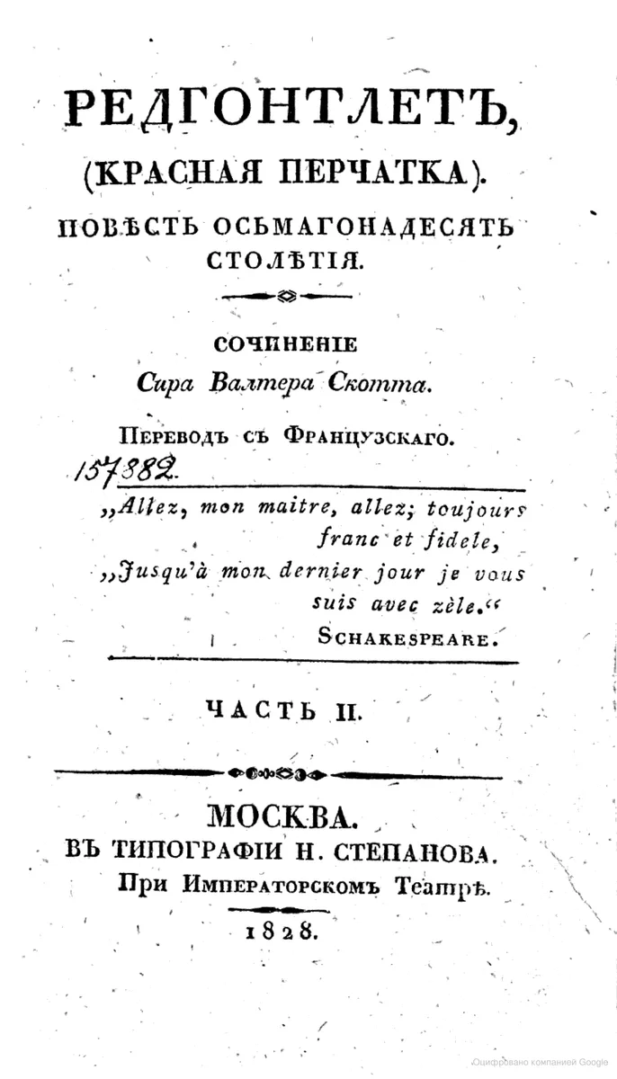 Редгонтлет, (Красная перчатка) : Повесть осьмагонадесять столетия