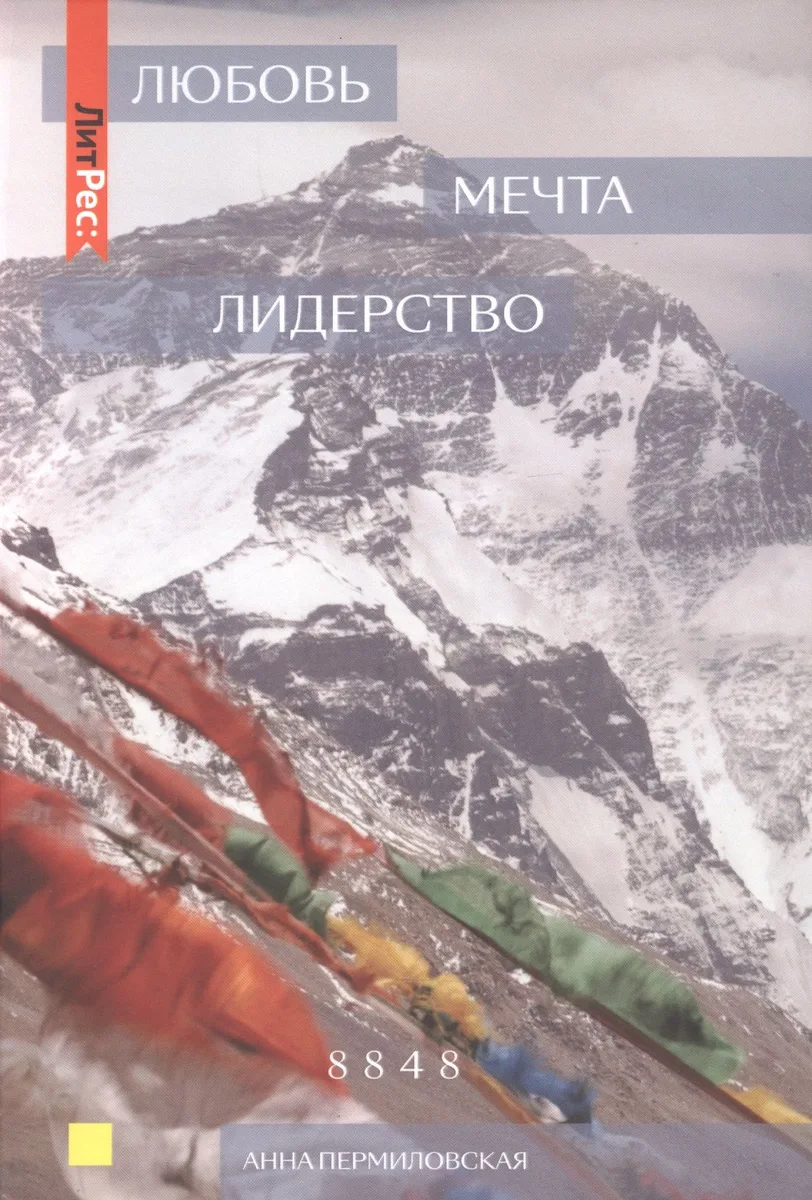 Любовь. Мечта. Лидерство