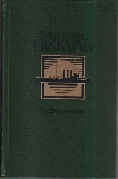 Невидимки