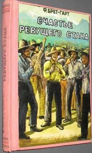 Счастье Ревущего Стана