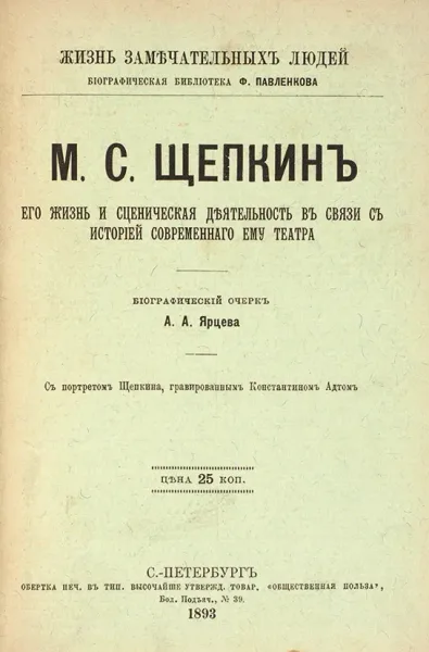 М. С. Щепкинъ. Его жизнь и сценическая дѣятельность въ связи съ исторіей современнаго ему театра