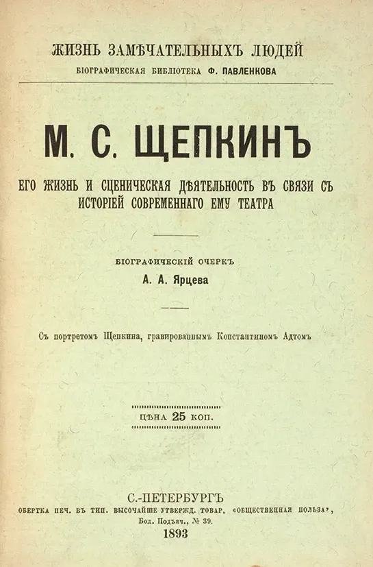 М. С. Щепкинъ. Его жизнь и сценическая дѣятельность въ связи съ исторіей современнаго ему театра