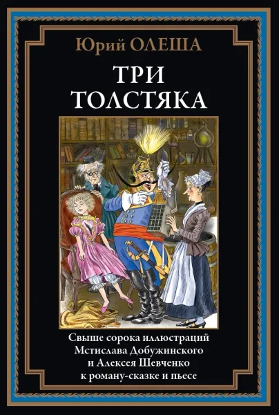 Три Толстяка