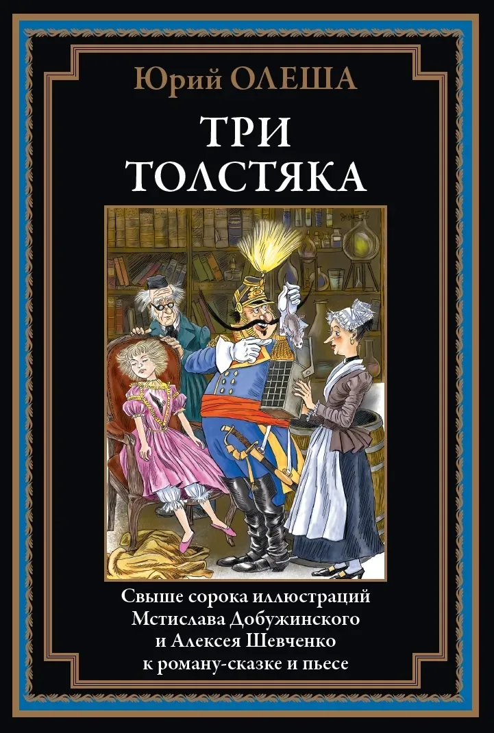 Три Толстяка