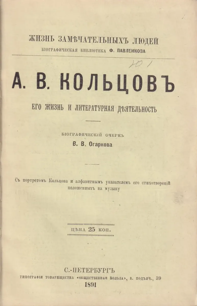 А. В. Кольцовъ. Его жизнь и литературная дѣятельность
