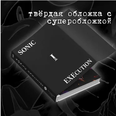Соник: Экзекуция