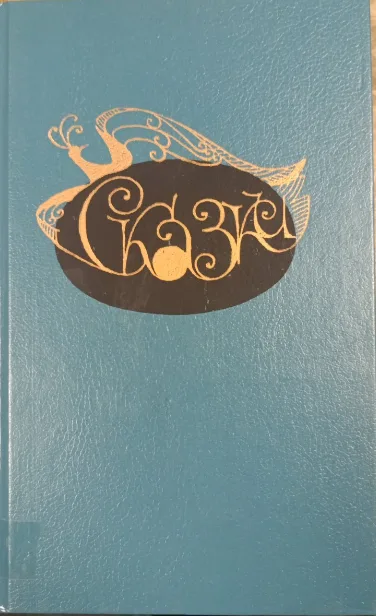 Сказки