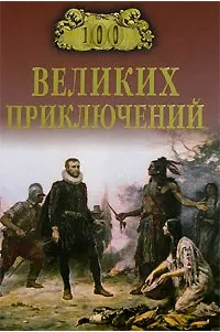 100 великих приключений