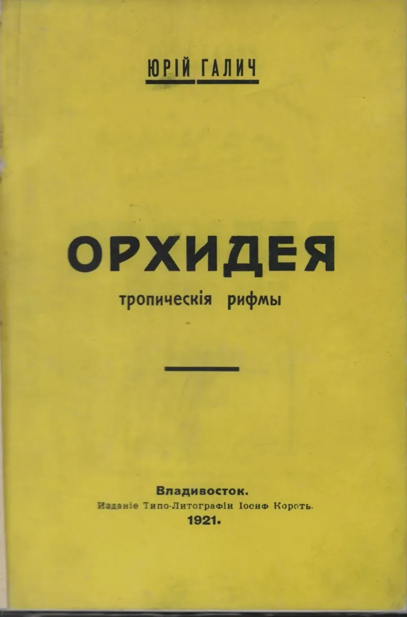 Орхидея. Тропическія рифмы