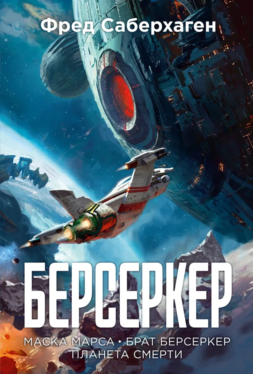 Берсеркер. Маска Марса. Брат Берсеркер. Планета смерти