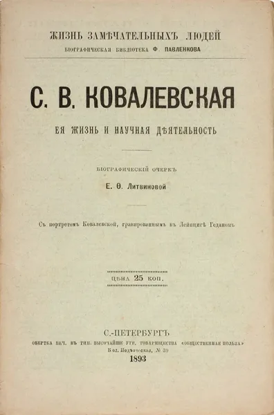 С. В. Ковалевская. Ея жизнь и научная дѣятельность