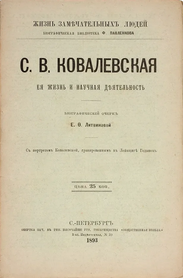 С. В. Ковалевская. Ея жизнь и научная дѣятельность