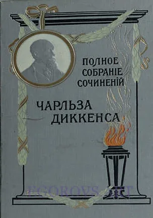 Полное собрание сочинений Чарльза Диккенса. Т. 13: Бэрнеби Родж