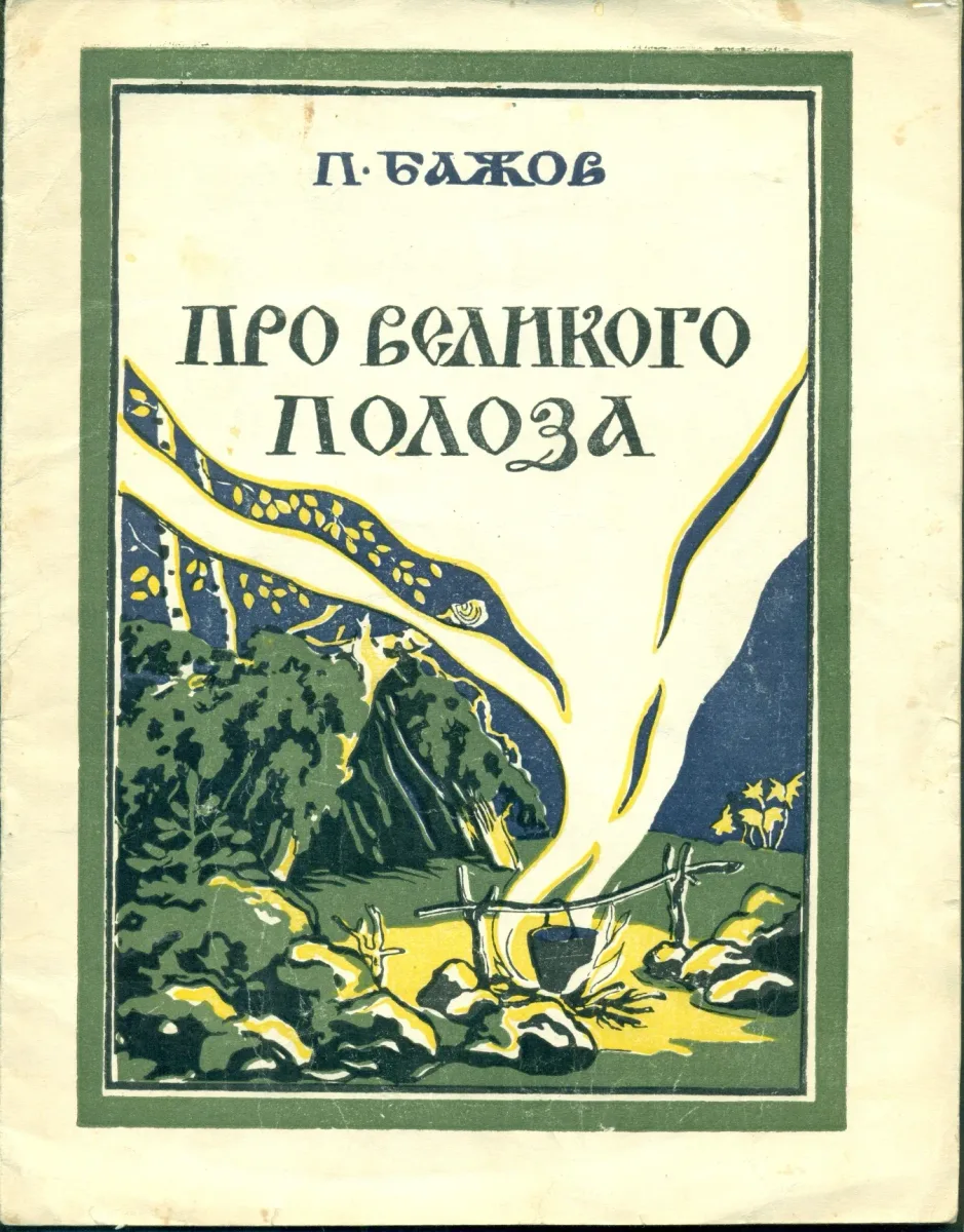 Про Великого Полоза