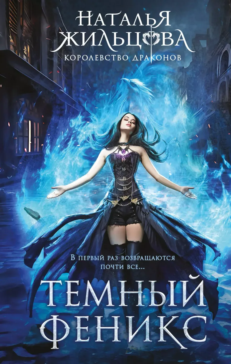 Королевство Драконов. Темный феникс
