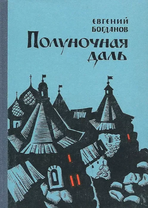Полуночная даль