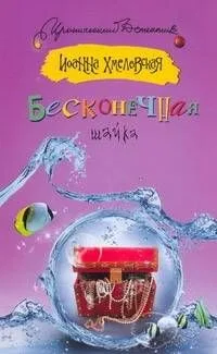 Бесконечная шайка