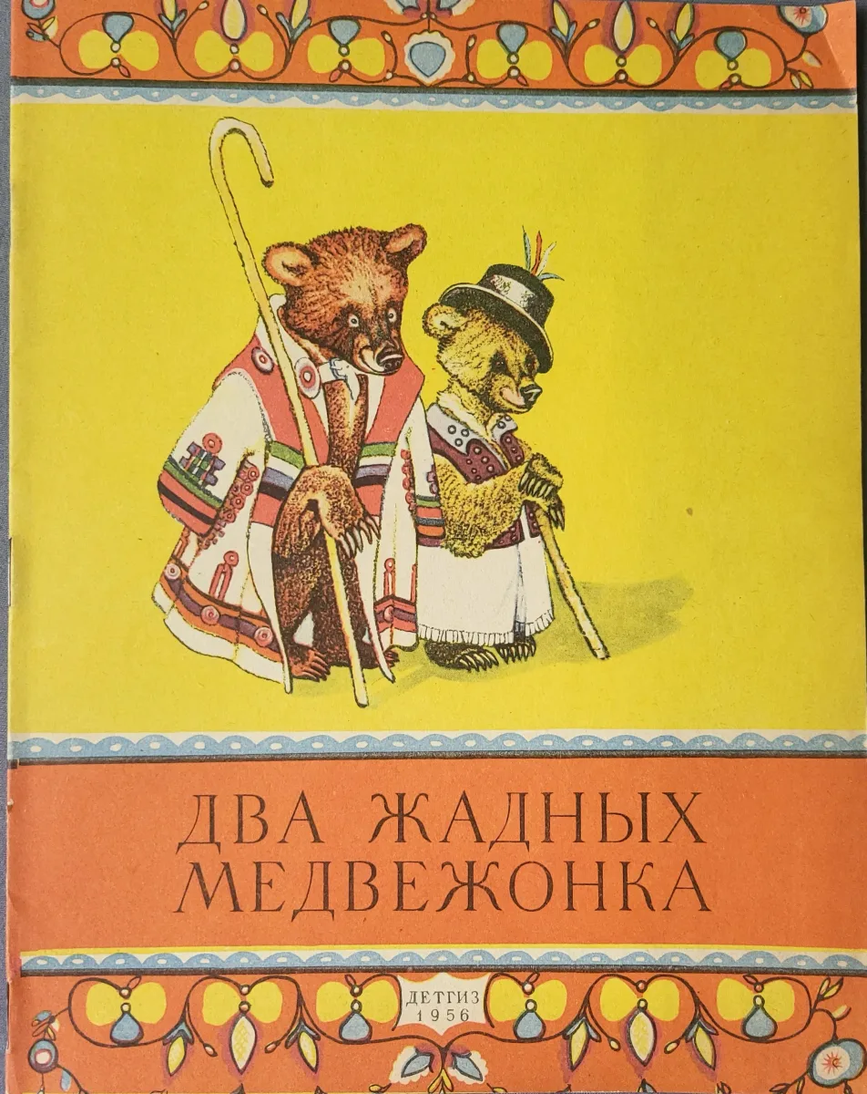 Два жадных медвежонка