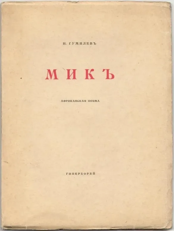 Микъ. Африканская поэма