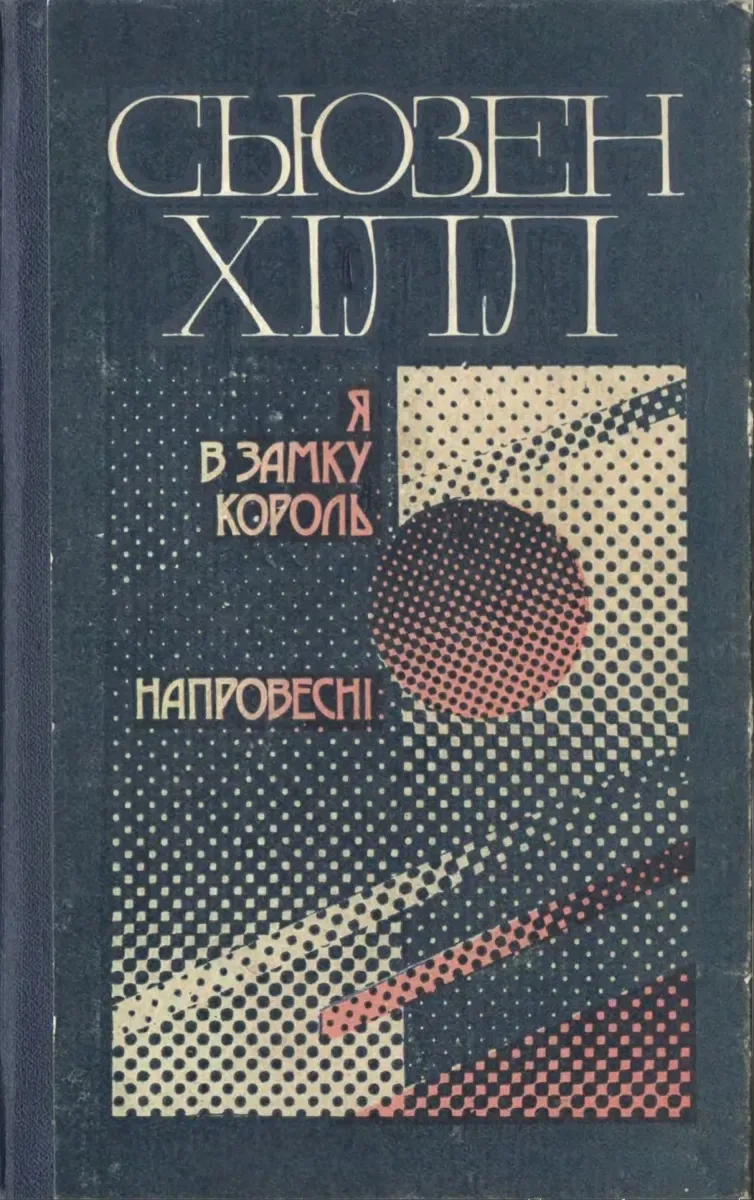 Я в замку король. Напровесні
