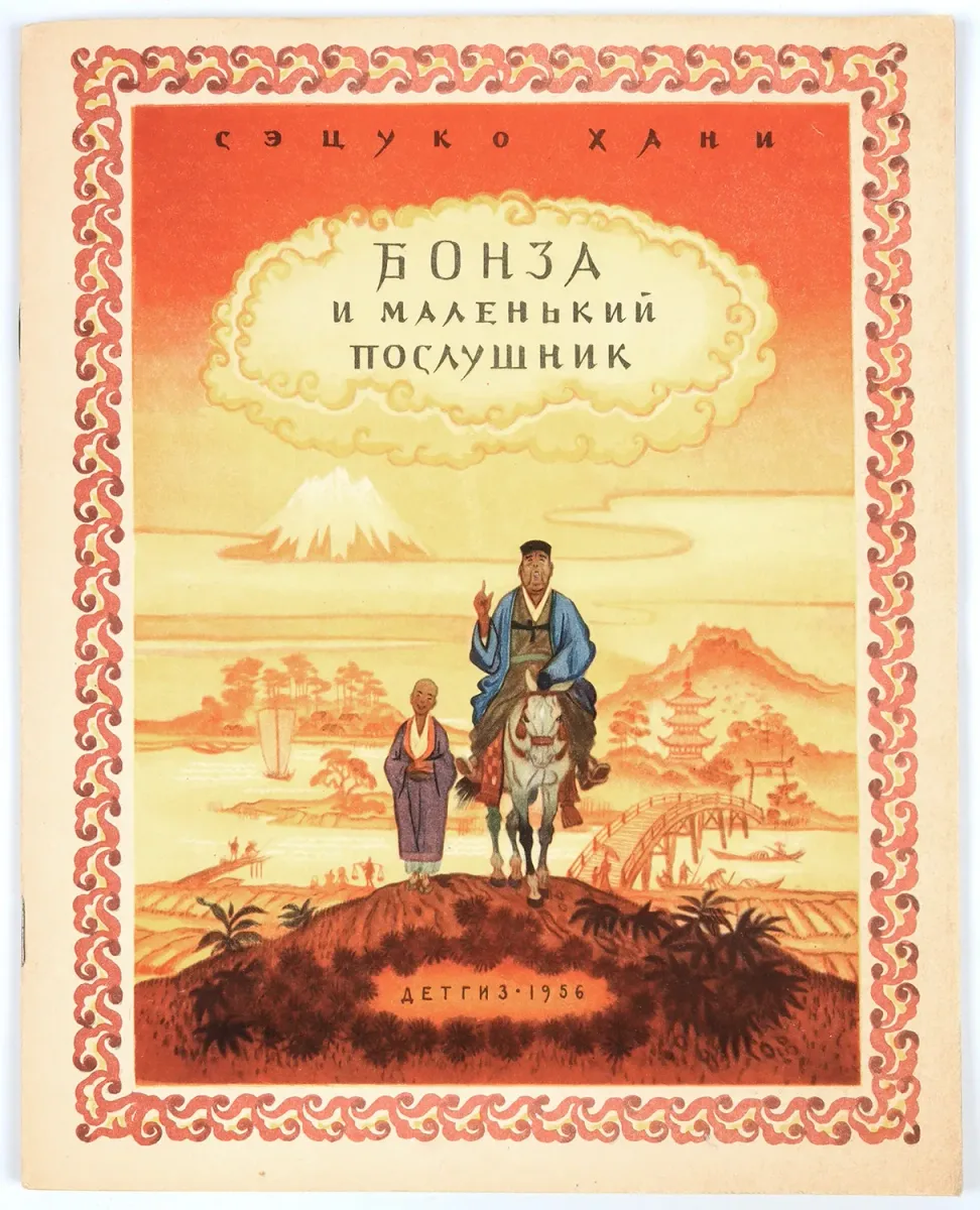 Бонза и маленький послушник