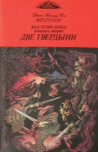 Две твердыни