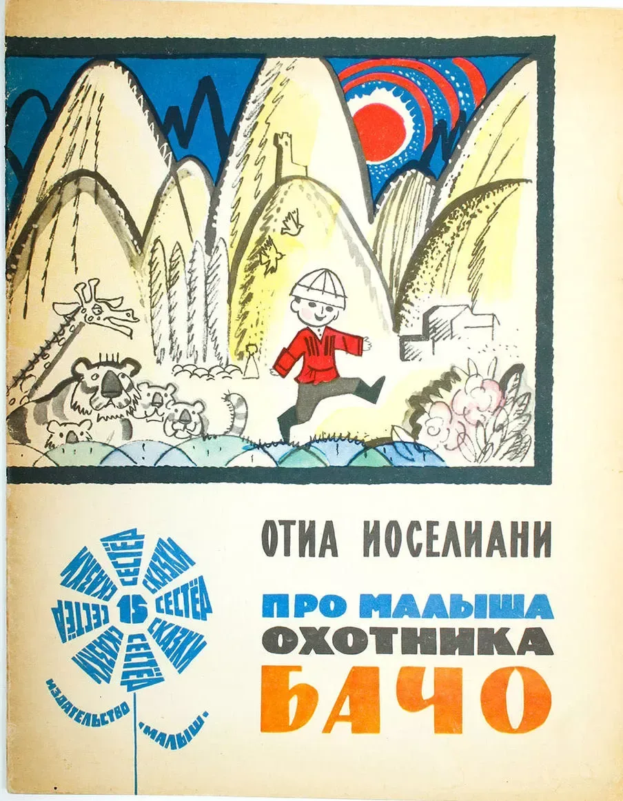 Про малыша-охотника Бачо