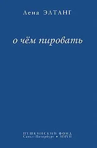 О чём пировать