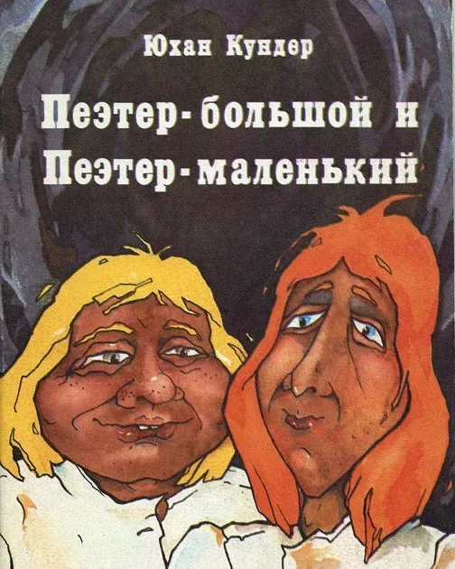 Пеэтер Большой и Пеэтер Маленький