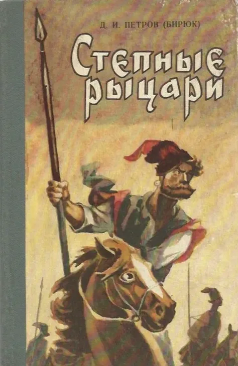 Степные рыцари